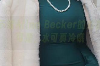 敢不敢下载Alina Becker的浴室创作？可是，水可真冷哦